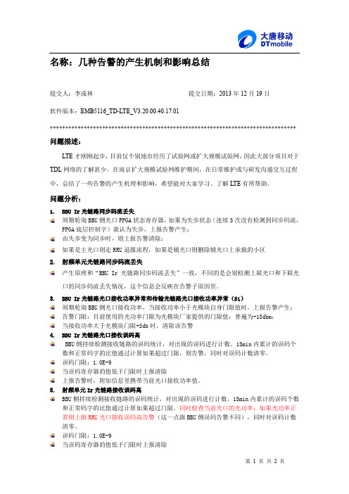 几种告警的产生机制和影响总结