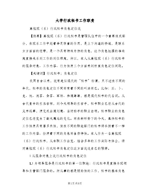 大学行政秘书工作职责(三篇)