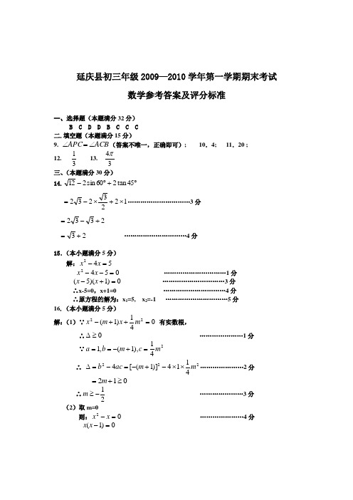 延庆2009-2010年初三数学第一学期期末答案