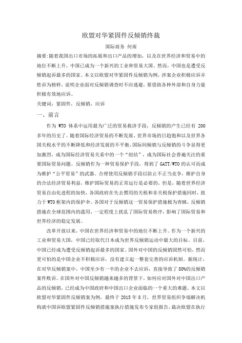 欧盟对华紧固件反倾销终裁