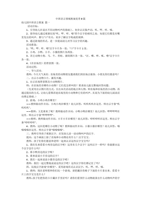 中班语言领域教案优秀9篇