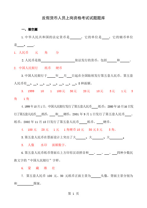 反假币考试有答案-31页word资料