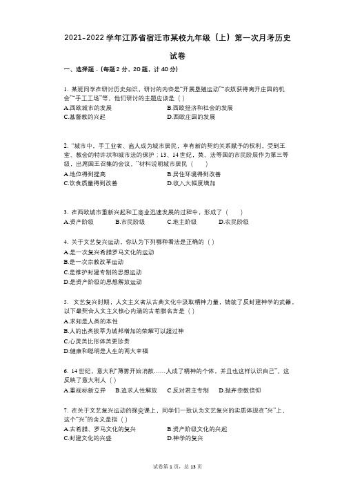 2021-2022学年-有答案-江苏省宿迁市某校九年级(上)第一次月考历史试卷