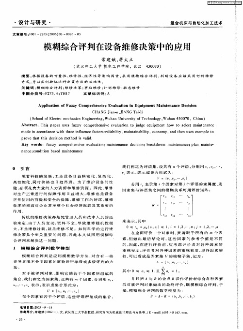 模糊综合评判在设备维修决策中的应用