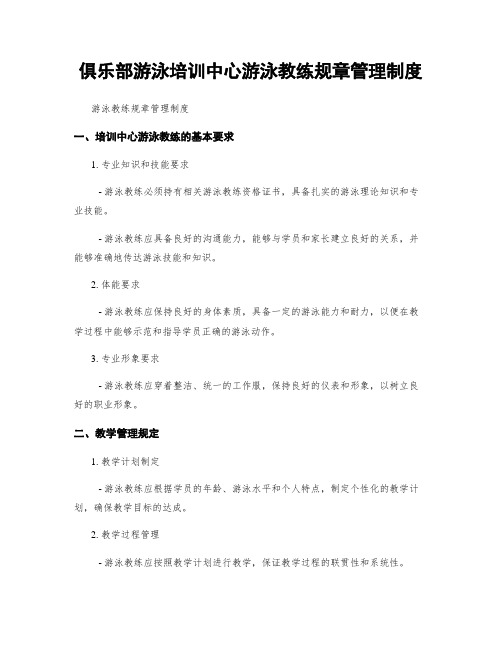 俱乐部游泳培训中心游泳教练规章管理制度