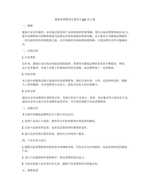 服装营销策划方案范文ppt怎么做