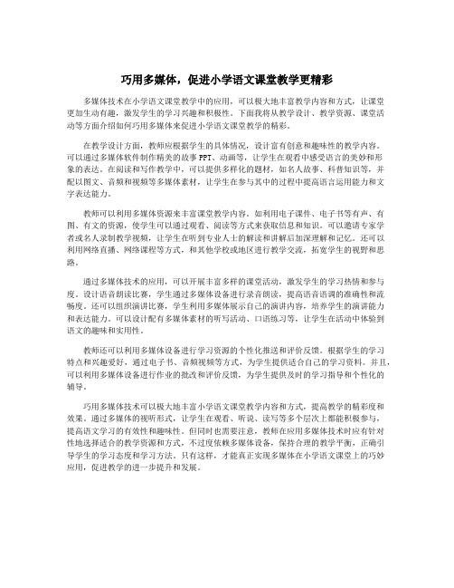 巧用多媒体,促进小学语文课堂教学更精彩