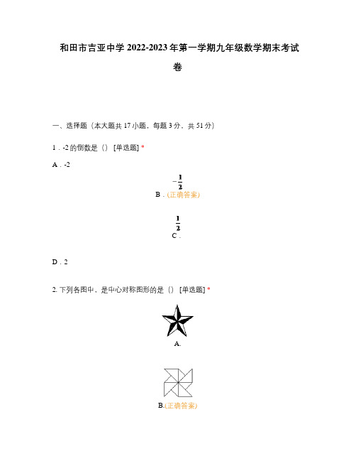 和田市吉亚中学2022-2023年第一学期九年级数学期末考试卷