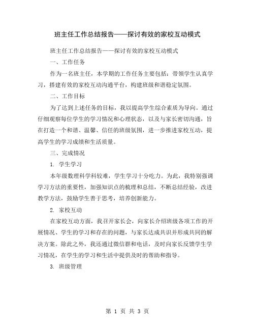 班主任工作总结报告——探讨有效的家校互动模式