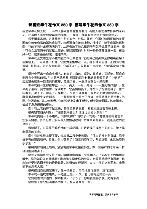 我喜欢牵牛花作文350字 描写牵牛花的作文350字_作文350字