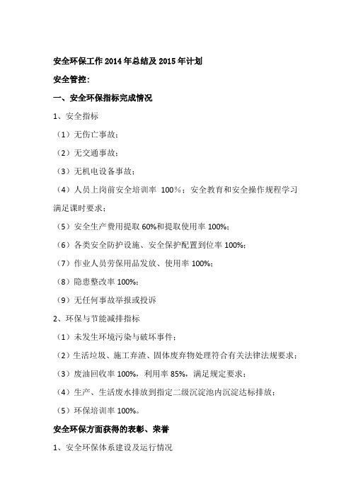 安全环保工作2014年总结及2015年计划