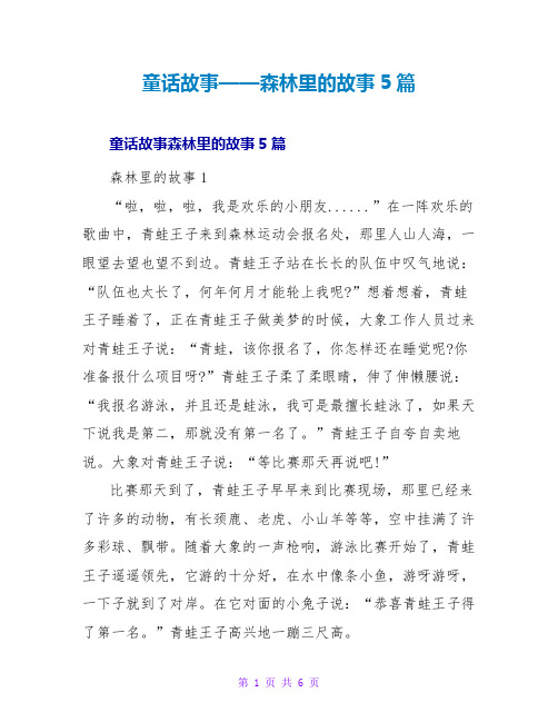 童话故事——森林里的故事5篇