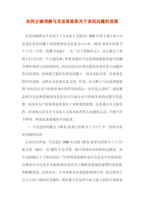 如何正确理解马克思恩格斯关于农民问题的思想