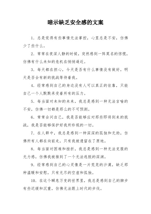 暗示缺乏安全感的文案