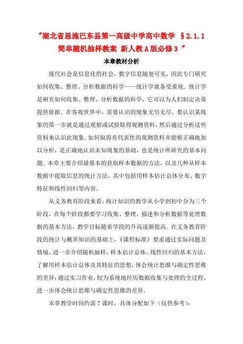 湖北省恩施巴东县第一高级中学高中数学 §2.1.1简单随机抽样教案 新人教A版必修3 