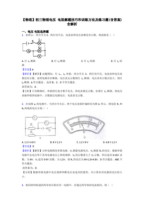 【物理】初三物理电压 电阻解题技巧和训练方法及练习题(含答案)含解析