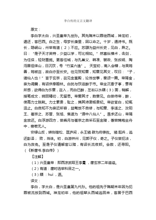 李白传的文言文翻译