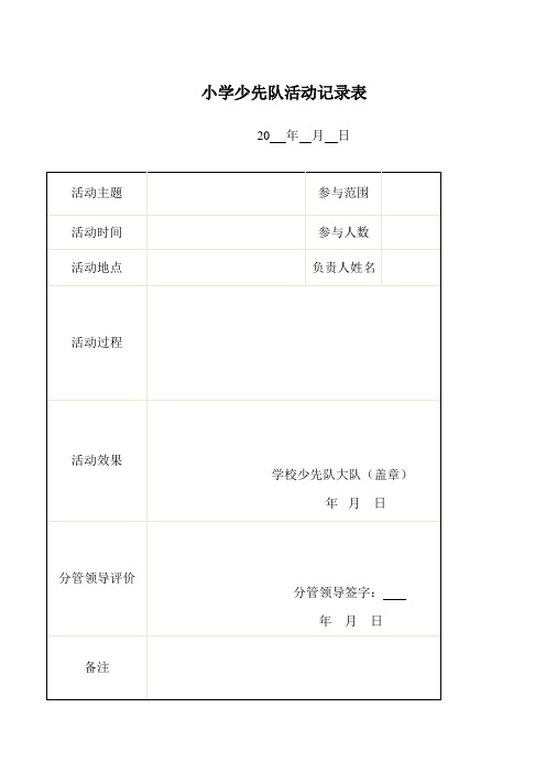 少先队活动记录