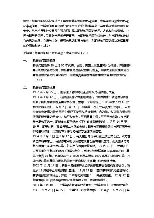 当代国际政治与国际热点分析期末论文——朝鲜核问题