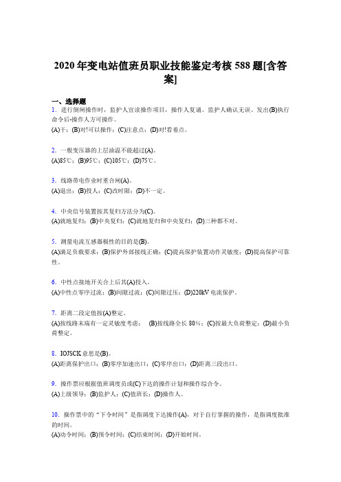 精选最新2020年变电站值班员职业技能鉴完整复习题库588题(含参考答案)