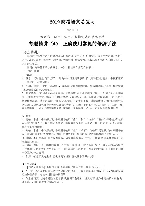 2019高考语文强化提升(真题体验、考点技法精讲精练)  专题六 句式和修辞手法精讲(4) 正确使用修辞手法