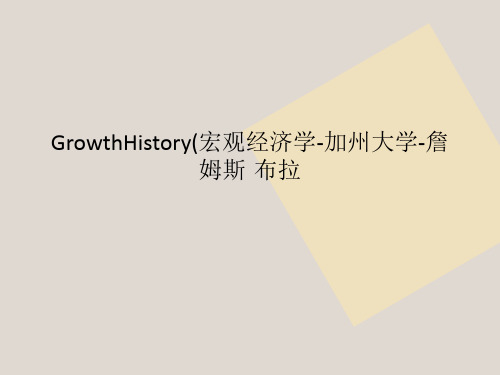 GrowthHistory(宏观经济学-加州大学-詹姆斯·布拉