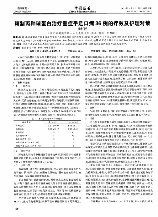 精制丙种球蛋白治疗重症手足口病36例的疗效及护理对策