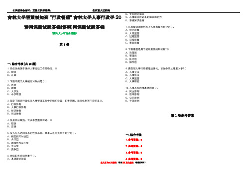 吉林大学智慧树知到“行政管理”吉林大学人事行政学20春网课测试题答案(答案)网课测试题答案卷1