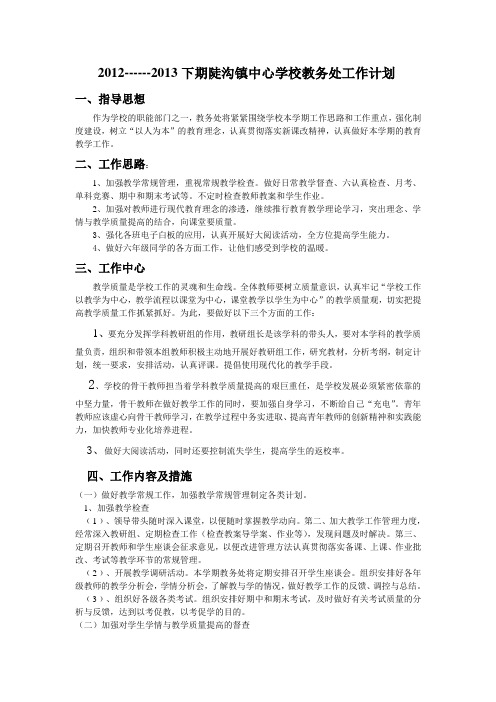 2012-2013教务处计划