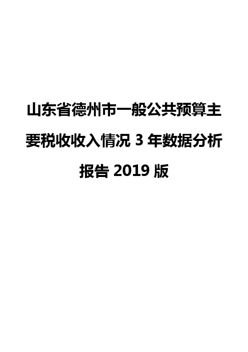 山东省德州市一般公共预算主要税收收入情况3年数据分析报告2019版