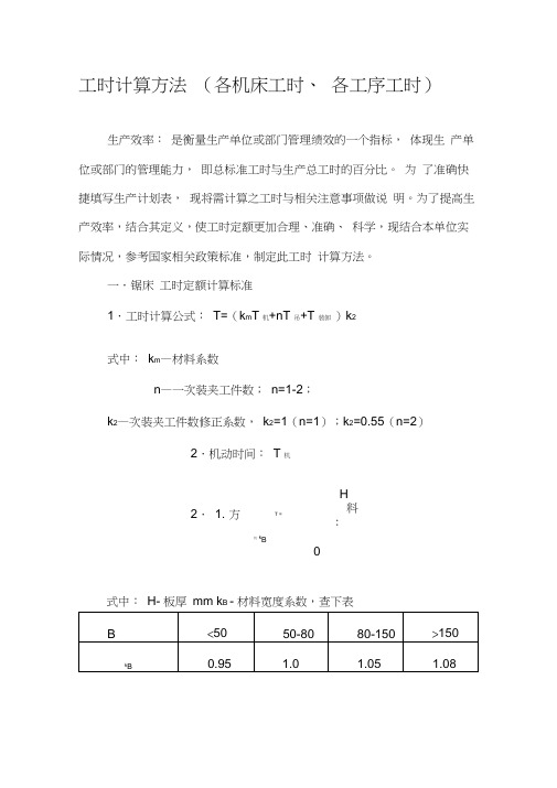 工时计算方法大全(各机床工时、各工序工时)