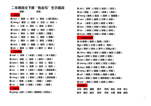 二年级语文下册我会写生字组词彩版汇总