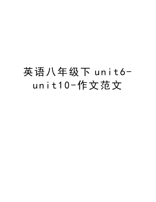 英语八年级下unit6-unit10-作文范文知识讲解