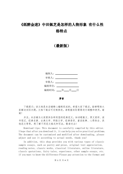 《纸醉金迷》中田佩芝是怎样的人物形象 有什么性格特点