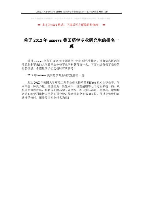 【推荐】关于201X年usnews美国药学专业研究生的排名一览-精选word文档 (1页)