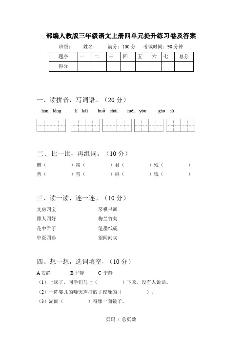 部编人教版三年级语文上册四单元提升练习卷及答案