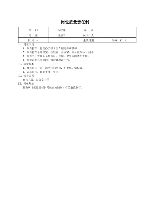 行政部岗位位质量责任制