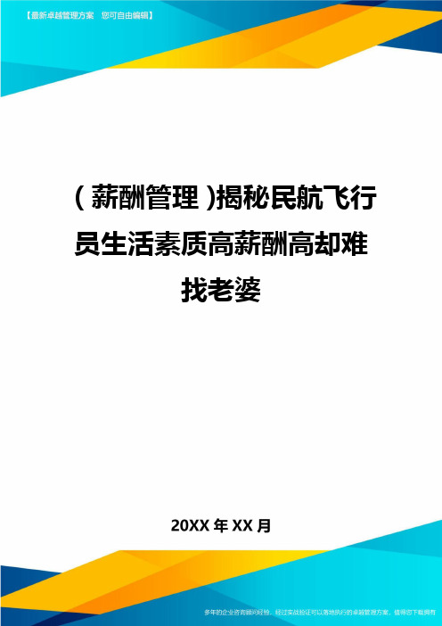 【薪酬管理)揭秘民航飞行员生活素质高薪酬高却难找老婆