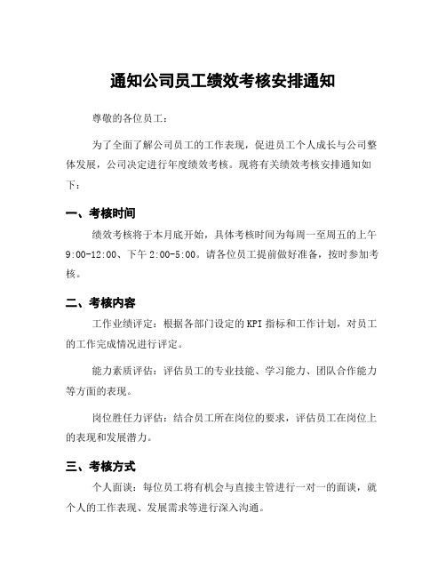 通知公司员工绩效考核安排通知