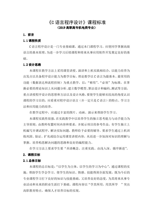 《C语言程序设计》课程标准(2019高职高专机电类专业)