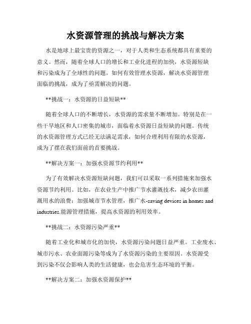 水资源管理的挑战与解决方案