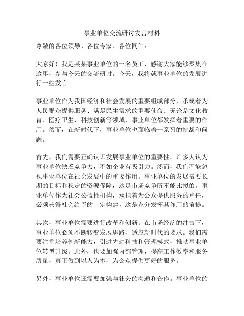 事业单位交流研讨发言材料