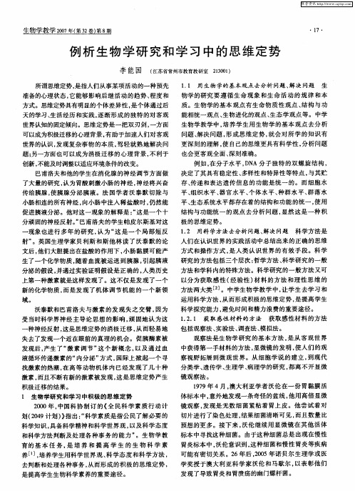 例析生物学研究和学习中的思维定势