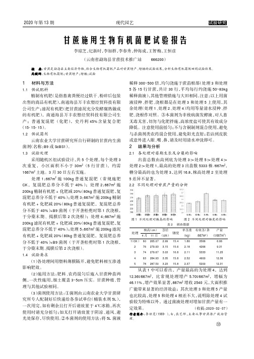 甘蔗施用生物有机菌肥试验报告