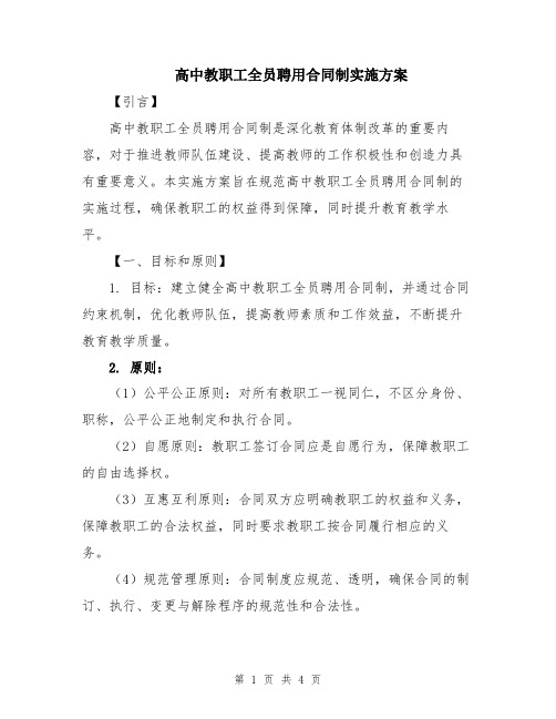 高中教职工全员聘用合同制实施方案