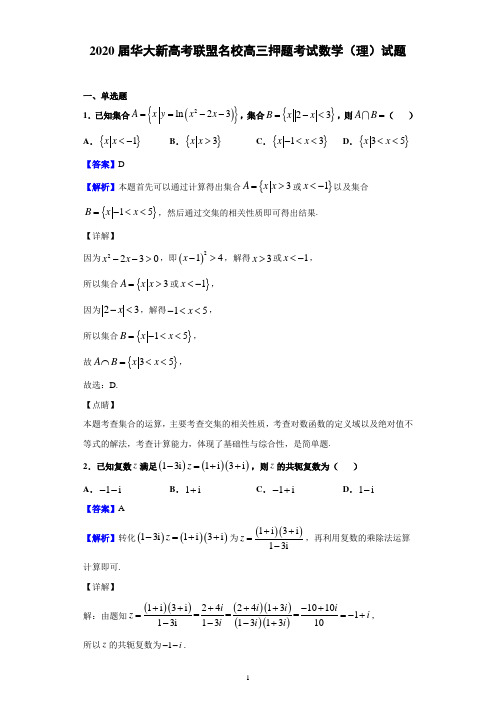 2020届华大新高考联盟名校高三押题考试数学(理)试题(解析版)