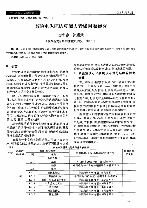 实验室认证认可能力表述问题初探