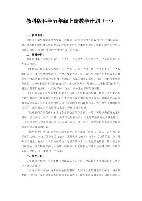 2021教科版科学五年级上册教学计划(三篇)