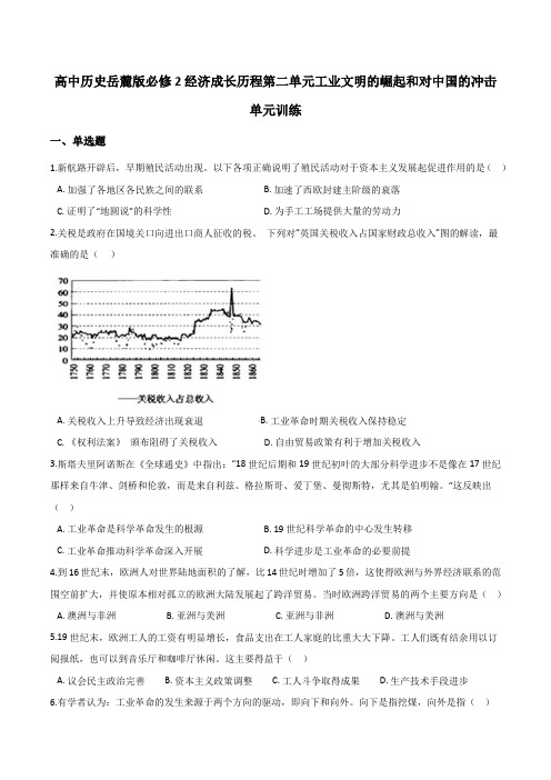 2020-2021学年高中历史岳麓版必修2第二单元工业文明的崛起和对中国的冲击单元训练