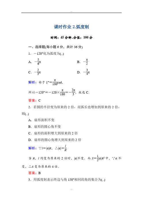 人教A版精编高中数学必修4课时作业2弧度制 Word版含答案